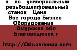 5к823вс14 универсальный резьбошлифовальный станок › Цена ­ 1 000 - Все города Бизнес » Оборудование   . Амурская обл.,Благовещенск г.